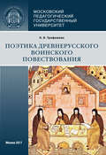 Поэтика древнерусского воинского повествования