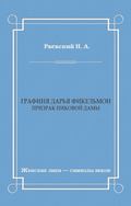 Графиня Дарья Фикельмон (Призрак Пиковой дамы)