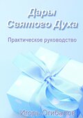 Дары Святого Духа. Практическое руководство