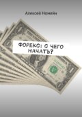 Форекс: с чего начать?