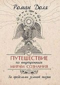 Путешествие по внутренним мирам сознания. За пределами земной жизни