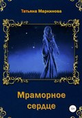 Мраморное сердце