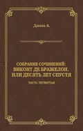 Виконт де Бражелон, или Десять лет спустя. Часть четвертая