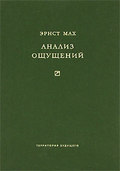 Анализ ощущений и отношение физического к психическому