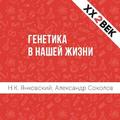 Генетика в нашей жизни