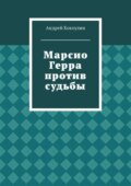 Марсио Герра против судьбы