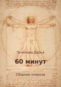 60 минут. Сборник очерков