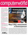 Журнал Computerworld Россия №20/2017