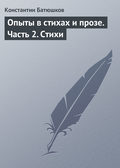 Опыты в стихах и прозе. Часть 2. Стихи