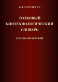 Толковый биотехнологический словарь. Русско-английский