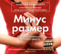 Минус размер. Новая безопасная экспресс-диета