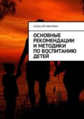 Основные рекомендации и методики по воспитанию детей