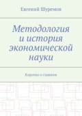 Методология и история экономической науки. Коротко о главном