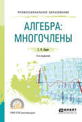 Алгебра: многочлены 2-е изд., испр. и доп. Учебное пособие для СПО