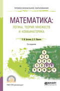 Математика: логика, теория множеств и комбинаторика 2-е изд. Учебное пособие для СПО