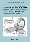 Паразитизм как форма симбиотических отношений