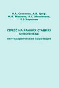 Стресс на ранних стадиях онтогенеза: пептидергическая коррекция