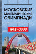 Московские математические олимпиады 1993—2005 г.