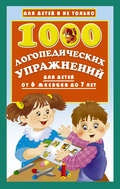 1000 логопедических упражнений для детей от 6 месяцев до 7 лет