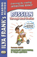 Красный велосипед и чудо-дерево / Russian Through Real Stories. Svetlana Frank. Red bicycle and miracle tree