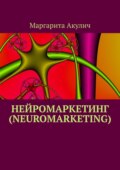 Нейромаркетинг (Neuromarketing)