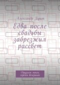 Едва после свадьбы забрезжил рассвет. Друзьям моим, героям вечеринок