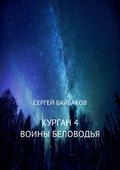 Курган 4. Воины Беловодья