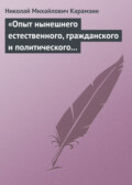 «Опыт нынешнего естественного, гражданского и политического состояния Швейцарии; или Письма Вильгельма Кокса»