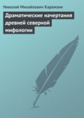 Драматические начертания древней северной мифологии