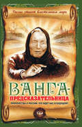 Ванга-предсказательница. Пророчества о России: что ждет нас в будущем?