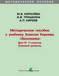 Методическое пособие к учебнику Алексея Киреева «Экономика» (базовый уровень). 10-11 классы