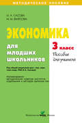 Экономика для младших школьников. 3 класс. Пособие для учителя