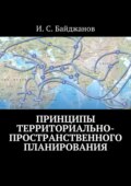 Принципы территориально-пространственного планирования