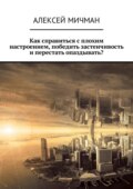 Как справиться с плохим настроением, победить застенчивость и перестать опаздывать?