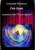 Сны души. Сказания душ. Книга первая