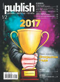 Журнал Publish №01-02/2018