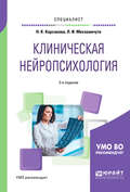 Клиническая нейропсихология 2-е изд., испр. и доп. Учебное пособие для вузов