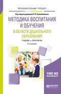 Методика воспитания и обучения в области дошкольного образования 2-е изд., пер. и доп. Учебник и практикум для академического бакалавриата