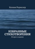 Избранные стихотворения. Второе издание