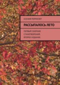 Рассыпалось лето. Первый сборник стихотворений. Второе издание