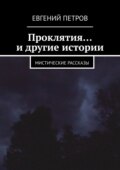 Проклятия… и другие истории. Мистические рассказы