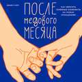 После медового месяца: Как обратить семейные конфликты на пользу отношениям