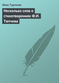 Несколько слов о стихотворениях Ф.И. Тютчева