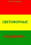 Светофорные человечки