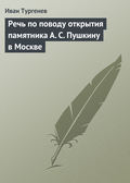 Речь по поводу открытия памятника А. С. Пушкину в Москве