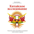 Китайское исследование. Результаты самого масштабного исследования связи питания и здоровья