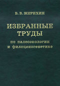 Избранные труды по палеоэкологии и филоценогенетике