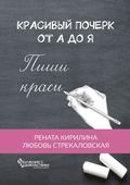 Красивый почерк от А до Я. Обучение с удовольствием