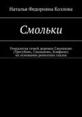 Смольки. Генеалогия семей деревни Смольково (Трегубово, Смольково, Кляфино) на основании ревизских сказок