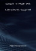 Концерт Патриции Каас. 6. Выполнение обещаний